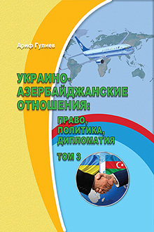 Украино-азербайджанские отношения: право, политика, дипломатия. Том 3