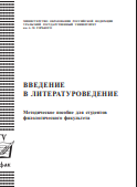 Введение в литературоведение : методическое пособие для студентов филологического факультета