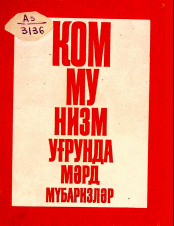 Kommunizm uğrunda mərd mübarizlər