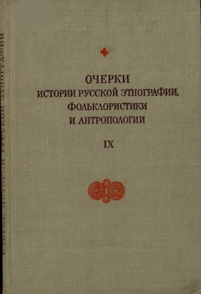 Очерки истории русской этнографии, фольклористики и антропологии. Выпуск İX