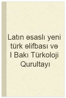 Latın əsaslı yeni türk əlifbası və I Bakı Türkoloji Qurultayı