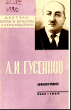 Əşrəf İskəndər oğlu Hüseynov: biblioqrafiya