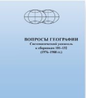 Вопросы географии : Систематический указатель к сборникам 101–132 (1976–1988 гг.)
