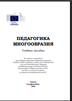 Педагогика многообразия: учебное пособие