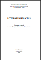Lıtterarum fructus: Сборник статей к 60-летию С. И. Николаева