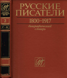 Русские писатели. 1800—1917: Биографический словарь: Том 2 : Г— К