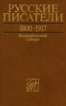 Русские писатели. 1800—1917. Биографический словарь: Том 4: М—П