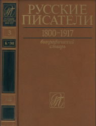 Русские писатели. 1800—1917: Биографический словарь: Том 5 : П — С