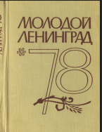 Молодой Ленинград. 78