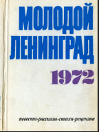 Молодой Ленинград. 1972