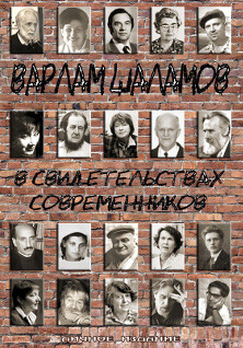 Варлам Шаламов в свидетельствах современников
