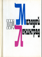 Молодой Ленинград. 1974