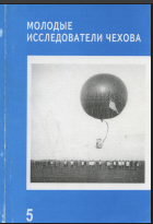 Молодые исследователи Чехова. 5