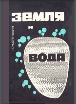 Земля и вода