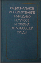 Рациональное использование природных ресурсов и охрана окружающей среды (опыт социалистических стран)