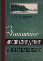 Защитное лесоразведение в Азербайджане