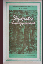 Дубравы Азербайджанской ССР