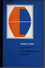 Климат и циркуляция океана