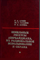 Земельные ресурсы Азербайджана, их рациональное использование и охрана
