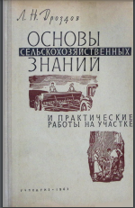 Основы сельскохозяйственных знаний и практические работы на участке