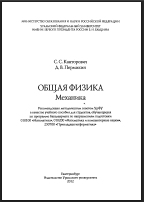 Общая физика: Механик