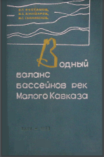 Водный баланс бассейнов рек Малого Кавказа