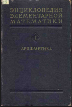 Энциклопедия элементарной математики. Книга первая.	Арифметика