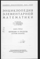 Энциклопедия элементарной математики.	Книга третья функции и пределы (основы анализа)