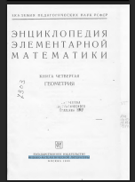 Энциклопедия элементарной математики. Книга четвертая. Геометрия