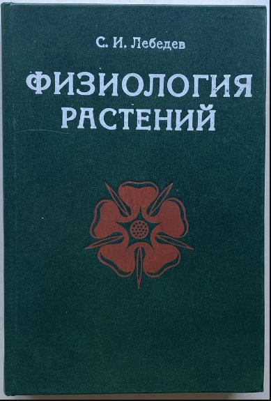 Физиология растений