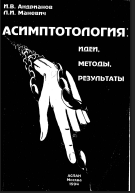 Асимптотология: идеи, методы, результаты