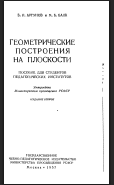 Геометрические построения на плоскости