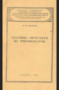 Задачник-практикум по тригонометрии