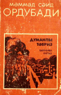 Dumanlı Təbriz I kitab
