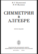 Симметрия в алгебре