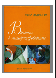 Введение в литературоведение: Учебное пособие