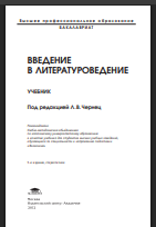 Введение в литературоведение