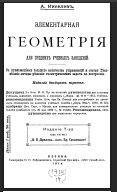 Элементарная геометрия