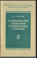 Алгебраические уравнения произвольных степеней