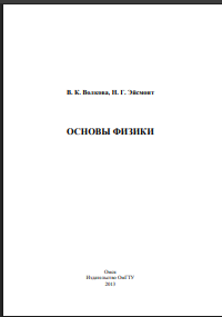 Основы физики