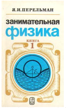 Занимательная физика (книга 1)
