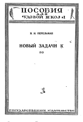 Новый задачник по геометрии. (Четвертое)