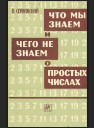Что мы знаем и чего не знаем о простых числах