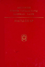 Andersen Qrimm qardaşları. Nağıllar