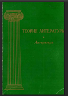 Теория литературы. Том I Литература