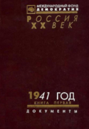 1941 год. В двух книгах: Документы: Книга 1