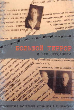 Большой террор и его отголоски : Методическое пособие для учителей истории и обществознания