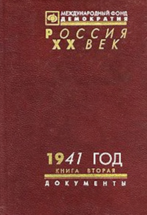 1941 год. В двух книгах: Документы: Книга 2