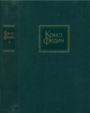 Собрание сочинений в десяти томах: Том 1 : Города и годы : Роман