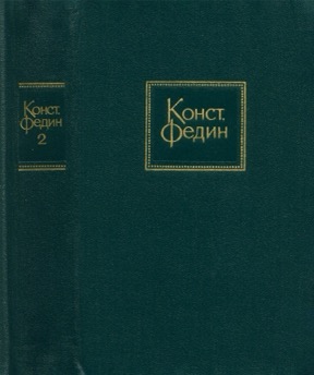 Собрание сочинений в десяти томах: Том 2 : Встреча с прошлым